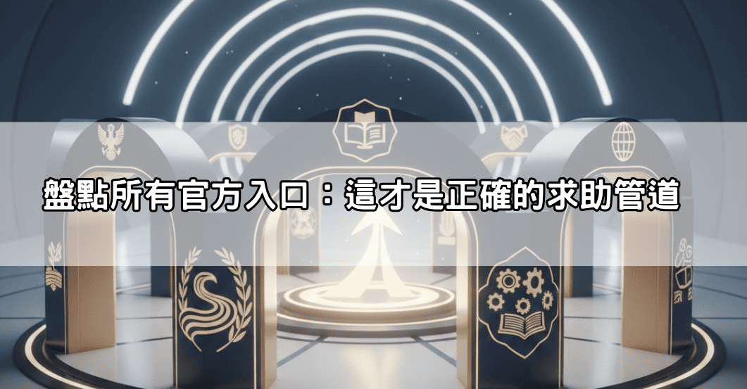 盤點所有官方入口:這才是正確的求助管道